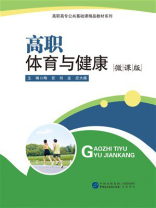 高职体育与健康（微课版）