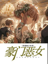 豪门恶女