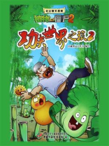 奇幻爆笑漫画·植物大战僵尸2——功夫世界之旅2