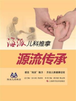 海派儿科推拿：源流传承