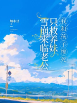 雪崩来临老公只救养妹，我和孩子惨死