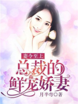 妻令至上：总裁的鲜宠娇妻