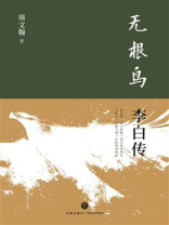 无根鸟：李白传