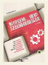 系统安装、维护及故障排除实战