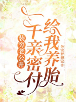 装穷老公开一千亲密付给我养胎