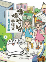 嘻嘻哈哈学语文：勇闯文章城
