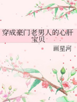 穿成豪门老男人的心肝宝贝