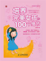 培养完美女孩的100个细节（培养正能量孩子系列）