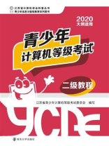 青少年计算机等级考试二级教程