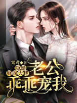 隐婚财阀大佬：老公，乖乖宠我