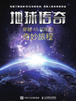 地球传奇：穿越45亿年的奇妙旅程