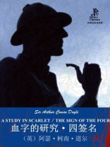 血字的研究·四签名(双语)