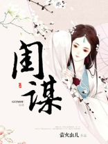 闺谋