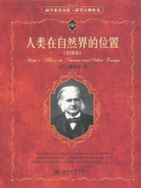 人类在自然界的位置（全译册）