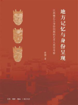 地方记忆与身份呈现：江西傩艺人身份问题的艺术人类学考察