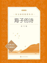 海子的诗（语文阅读推荐丛书）
