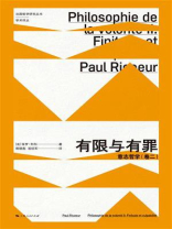 有限与有罪：意志哲学. 卷2