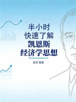 半小时快速了解凯恩斯经济学思想