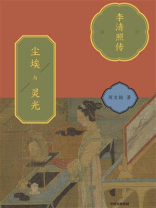 尘埃与灵光：李清照传