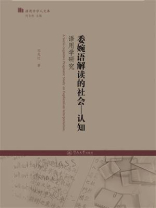 委婉语解读的社会：认知语用学研究