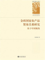 金砖国家农产品贸易关系研究：基于中国视角