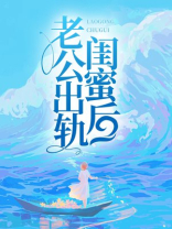 老公出轨闺蜜后