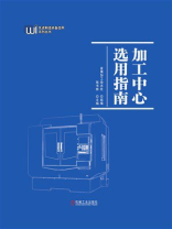 加工中心选用指南