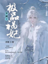 穿越之极品祸妃