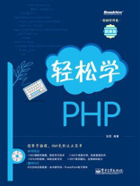 轻松学PHP