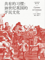 共有的习惯：18世纪英国的平民文化