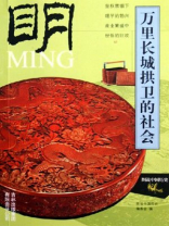明朝万里长城拱卫的社会