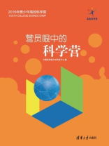 营员眼中的科学营