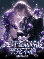 重生：她只爱病娇的至死不渝