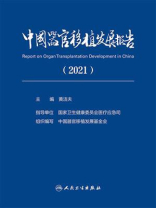 中国器官移植发展报告（2021）汉、英