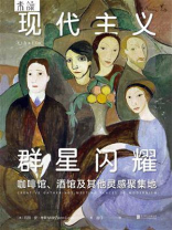 现代主义群星闪耀（独家首发）