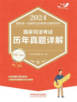 2024国家统一法律职业资格考试辅导用书：国家司法考试历年真题详解（2008—2017）
