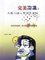 完美沟通 ： 九型人格心灵洞悉法则