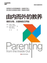由内而外的教养