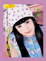 爱上坏坏死神①狂索魅情