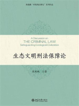 生态文明刑法保障论