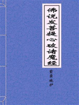 佛说发菩提心破诸魔经