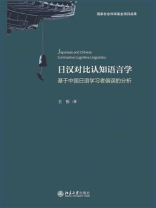 日汉对比认知语言学——基于中国日语学习者偏误的分析