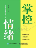 掌控情绪：别让坏脾气毁了你一生