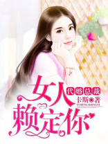 代婚总裁：女人赖定你
