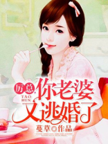 厉总，你老婆又逃婚了