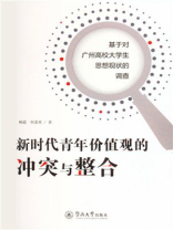 新时代青年价值观的冲突与整合：基于对广州高校大学生思想现状的调查