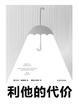 利他的代价