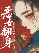 恶女翻身重生后她掀翻京城