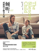 倾听，成就孩子健全人格