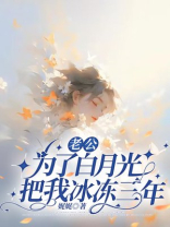 老公为了白月光把我冰冻三年